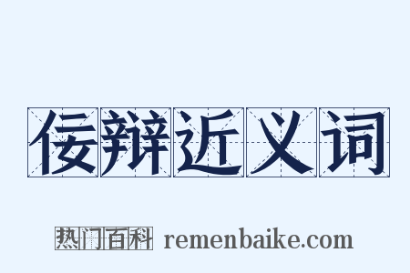 佞辩近义词是什么意思的图片
